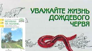 Уважайте жизнь дождевого червя. Великан на поляне