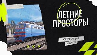 Стрим. Сценарий: пассажирский поезд "Андреевка - Алексеевка". Маршрут "Летние просторы".