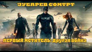 ЗУБАРЕВ СМОТРИТ ФИЛЬМ ПЕРВЫЙ МСТИТЕЛЬ ДРУГАЯ ВОЙНА