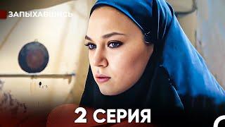 Запыхавшись 2 Cерия (русский дубляж) FULL HD