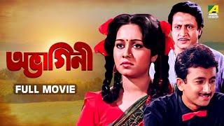 Abhagini | অভাগিনী - Full Movie | Ranjit Mallick | Chumki Choudhury | Joy Banerjee