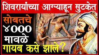 राजांची दुहेरी चाल, औरंगजेब बेहाल! आग्रा भेटीतील गनिमी कावा! सुटकेच्या पोटातील रहस्य!