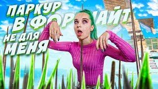 Ненавижу ПАРКУР в ФОРТНАЙТ ► 50 УРОВНЕЙ БОЛИ ► Frotnite Творческий режим