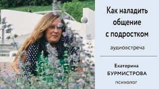 Как наладить общение с подростком и пережить переходный возраст. Психолог Е. Бурмистрова