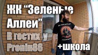 Новостройки: ЖК "Зеленые Аллеи" #44. В гостях у Сергея Пронина (Pronin86) +школа