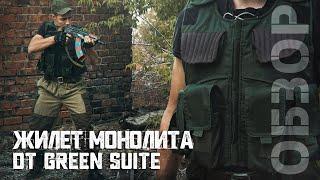 [ОБЗОР] Жилет МОНОЛИТА от Green Suite | Ждал "ЭТО" полгода!