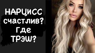 Нарцисс счастлив? Почему его новые отношения не разваливаются?