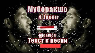 Чор Ҷавон   Муборакшо Текст к Песни|| Lyrics Muboraksho - for Youth