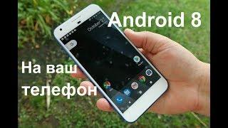 Как установить Android 8 на любой телефон