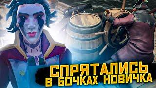 УГАРНЫЕ ПРЯТКИ С НОВИЧКАМИ В SEA OF THIEVES