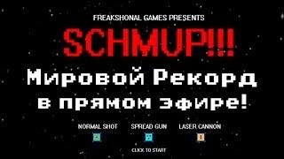 Ставим Мировой Рекорд в SCHUMP.