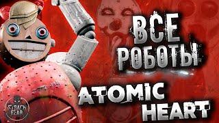 Atomic Heart - Самые опасные Роботы | Бестиарий #2