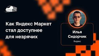 Илья Сидорчик — Как Яндекс Маркет стал доступнее для незрячих