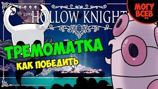 HOLLOW KNIGHT - ТРЕМОМАТКА - Прохождение, как победить, тактика