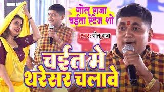 Golu Raja Sad Song Stage Show 2022 | तोहरा मोहब्बत में जिंदगी खराब हो गई | tohare mohabbat mein