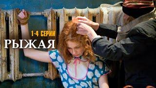 Я НЕ УМРУ БЕЗ ТВОЕЙ ЛЮБВИ! РЫЖАЯ | 1-4 СЕРИИ