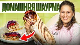 Самая вкусная домашняя ШАУРМА и тот самый СОУС! Рецепт от шеф-повара