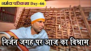 निर्जन जगह पर आज का विश्राम #ramramindia #narmadaparikrma #नर्मदापरिक्रमा