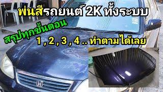 พ่นสีรถยนต์ 2K ทั้งระบบ + สรุปขั้นตอน ( d.i.y )