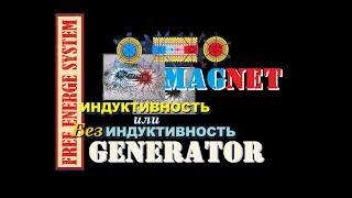 FREE ENERGY SYSTEM. Magnet & Generator