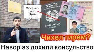 Чи хуччат ЛОЗИМ барои гирифтани шиноснома, праваи ронандаги ва справка о возвращение на родину?