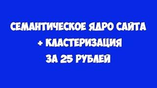 Семантическое ядро сайта конкурента с кластеризацией за 25 руб.