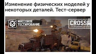 НОВЫЕ МОДЕЛИ ОРУДИЙ | Crossout Тест-сервер