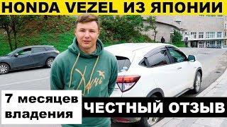 SferaCar ОТЗЫВЫ - Honda Vezel