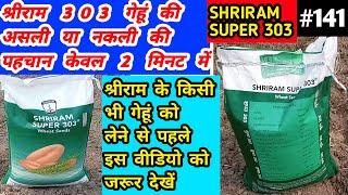 श्रीराम सुपर 303 गेहूं(असली या नकली)की पहचान कैसे करे // shriram super 303 gehu kaise pta kre #141