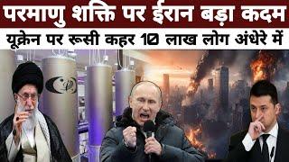 परमाणु शक्ति को लेकर ईरान का बड़ा कदम, Russia Ukraine infrastructure, Sambhal mosque SC NonstopNews