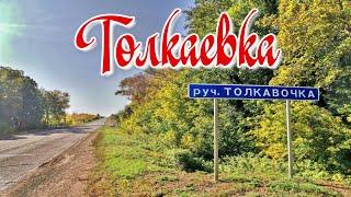 село ТОЛКАЕВКА.