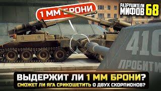 ВОЗМОЖЕН ЛИ РИКОШЕТ О ДВА ТАНКА С 1 ММ БРОНИ? РАЗРУШИТЕЛИ МИФОВ 68 в WorldOfTanks