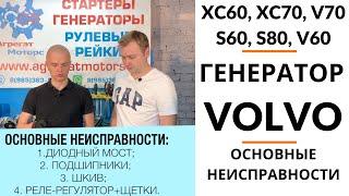 Генератор Volvo. Обзор+дефектовка.