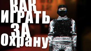 SCP: Secret Laboratory || Как играть за Охранника