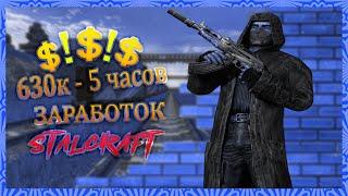 ЗАРАБОТОК ДЛЯ НОВИЧКОВ #3 | STALCRAFT