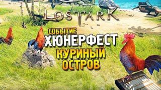 Lost ark ОБТ  Событие: Хюнерфест (Куриный остров) 