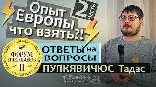 ️ ОТВЕТЫ НА ВОПРОСЫ#2 Тадас Пупкявичюс Литва Пром пасека в Европе на 145 рамку! Рахматулин Матюшкин