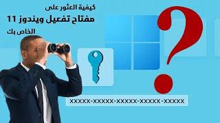 كيفية العثور على مفتاح تفعيل ويندوز 11 الخاص بك Windows 11 Product Key