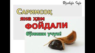 Саримсоқни тўғри Истеъмол қилишни Ўрганамиз!  Sarimsoq yana ham Foydali bo'lishi uchun