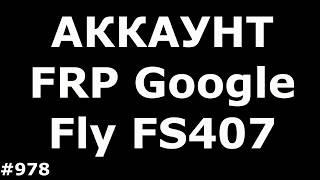 Разблокировка FRP аккаунта Fly FS407 Stratus 6