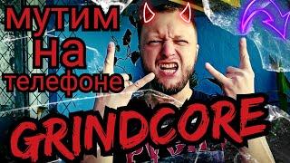 Делаю Grindсore на телефоне и ору попсовые тексты (metal cover)