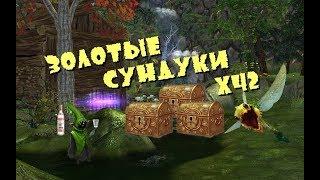 Royal Quest Золотые Сундуки х42