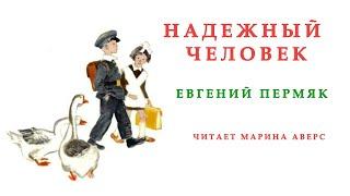 НАДЕЖНЫЙ ЧЕЛОВЕК | Евгений Пермяк | СЛУШАТЬ СКАЗКИ ОНЛАЙН | Аудио сказка | СКАЗКИ ДЛЯ ДЕТЕЙ