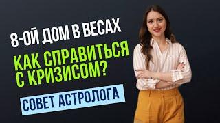 8-ой ДОМ В ВЕСАХ - ВЫХОД ИЗ КРИЗИСА