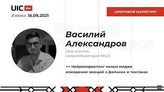 [Цифровой маркетинг] Василий Александров "Нейромаркетинг новых медиа: измерение эмоций..."