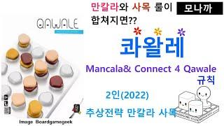 Qawale(2022) boardgame/ 콰왈레(2022)/ Abstract Strategy/ 추상전략/ Mancala/ 만칼라/ 2인