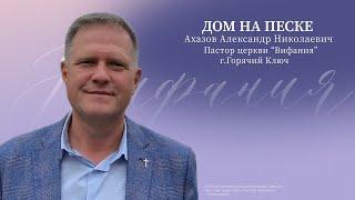 Ахазов Александр Александрович  "Дом на песке"