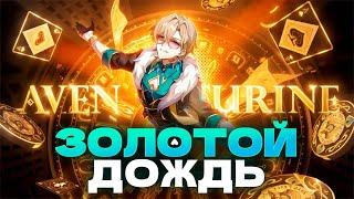 Авантюрин это новый Фу Сюань [Honkai Star Rail]