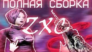 ◊ ПОЛНАЯ ZXC Сборка | Все модели оружия и др. | Fastcup  | CS 1.6