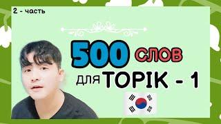 500 слов для ТОПИК(TOPIK) с Mr.Song - 1,2 уровень. Корейский язык. 2 часть